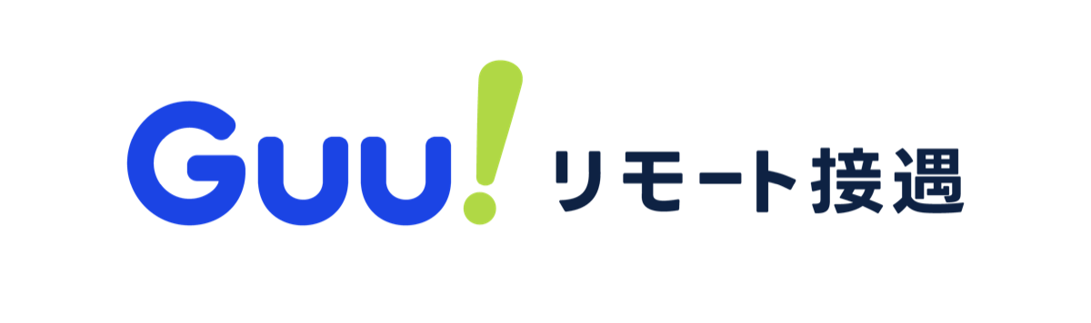 Guu! リモート接遇